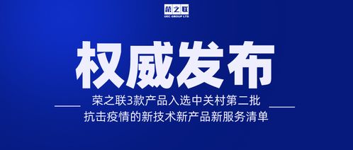 榮之聯(lián)三款產(chǎn)品入選第二批中關(guān)村抗擊疫情新技術(shù)新產(chǎn)品新服務(wù)清單，技術(shù)服務(wù)助力疫情防控