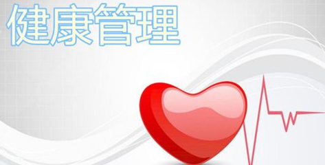 黃石健康管理師考證報名指南與健康管理相關知識